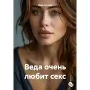 Постер книги Веда очень любит секс