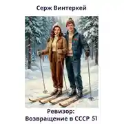 Постер книги Ревизор: возвращение в СССР 51