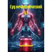 Постер книги Суд нечеловеческий §1