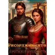 Постер книги Противоположности. Рисорджименто