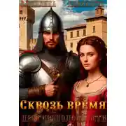 Постер книги Противоположности. Сквозь время