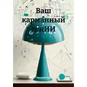 Постер книги Ваш карманный генИИ