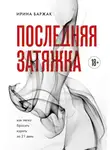 Ирина Баржак - Последняя затяжка. Как легко бросить курить за 21 день