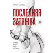 Постер книги Последняя затяжка. Как легко бросить курить за 21 день
