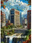 Евгений Ли - Инвестиции 2.0