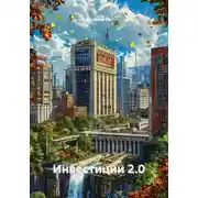 Постер книги Инвестиции 2.0
