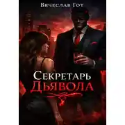 Постер книги Секретарь дьявола