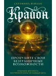 Серафина Вейлан - Крайон. Пробудите свои безграничные возможности. Практики для роста внутренней силы на каждый день