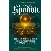 Постер книги Крайон. Пробудите свои безграничные возможности. Практики для роста внутренней силы на каждый день