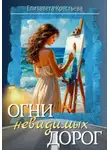 Елизавета Крестьева - Огни невидимых дорог