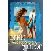 Постер книги Огни невидимых дорог