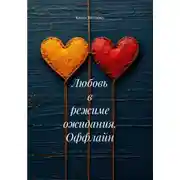 Постер книги Любовь в режиме ожидания. Оффлайн