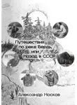 Александр Носков - Путешествие мечты, или по реке Бердь