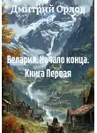 Дмитрий Орлов - Велария. Начало конца. Книга Первая