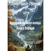 Постер книги Велария. Начало конца. Книга Первая