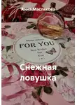 Анна Маслякова - Снежная ловушка