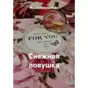 Постер книги Снежная ловушка