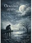 Николай Колосов - Осколки души