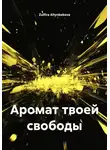 Zulfira Altynbekova - Аромат твоей свободы