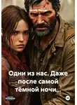 Николь Селман - Одни из нас. Даже после самой тёмной ночи…