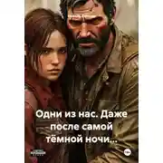 Постер книги Одни из нас. Даже после самой тёмной ночи…
