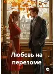 Андрей Георгиев - Любовь на переломе