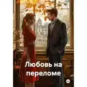 Постер книги Любовь на переломе
