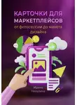 Ирина Никулина - Карточки для маркетплейсов. От фотосессии до макета дизайна
