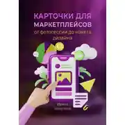 Постер книги Карточки для маркетплейсов. От фотосессии до макета дизайна
