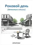 Добрый Дядя - Роковой день