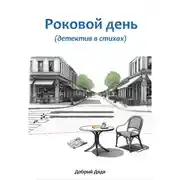 Постер книги Роковой день