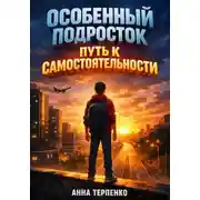 Постер книги Особенный подросток. Путь к самостоятельности