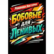 Постер книги Бобовые для ленивых
