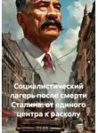 Виктор Никитин - Социалистический лагерь после смерти Сталина: от единого центра к расколу