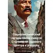 Постер книги Социалистический лагерь после смерти Сталина: от единого центра к расколу