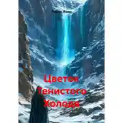Постер книги Цветок Тенистого Холода
