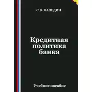 Постер книги Кредитная политика банка