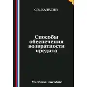 Постер книги Способы обеспечения возвратности кредита