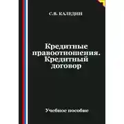 Постер книги Кредитные правоотношения. Кредитный договор