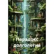 Постер книги Парадокс долголетия
