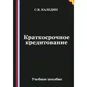 Постер книги Краткосрочное кредитование