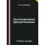 Постер книги Долгосрочное кредитование