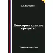 Постер книги Консорциальные кредиты