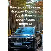 Постер книги Книга о страннике: История Dongfeng Voyah Free на российских дорогах