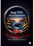 Виктор Алеветдинов - Амур 1945: Узел возвращения