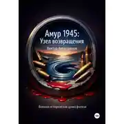 Постер книги Амур 1945: Узел возвращения