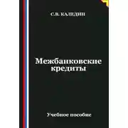 Постер книги Межбанковские кредиты