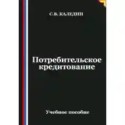 Постер книги Потребительское кредитование