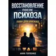 Постер книги Восстановление после психоза. План для близких