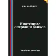 Постер книги Ипотечные операции банков